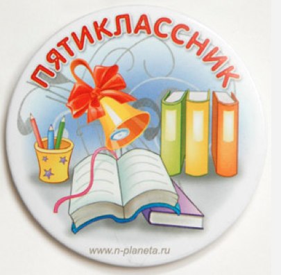 Поздравление с переходом в 5 классе Поздравление с переходом в 5 классе